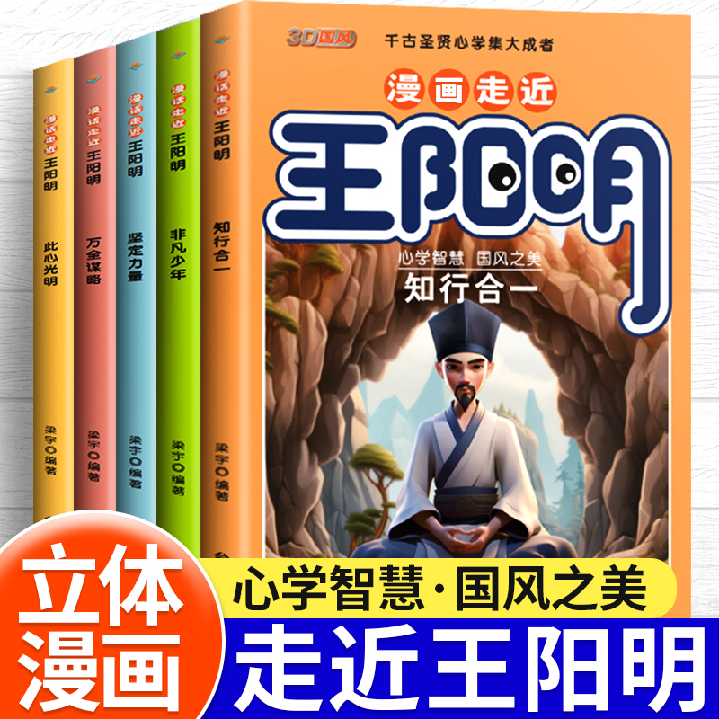 漫画少年读王阳明课外阅读书籍