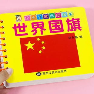 世界各国国旗大全翻翻乐卡片婴幼儿童认识国家国旗趣味卡片标志大全彩色卡片0-2-3-4岁宝宝看图识物认字思维训练启蒙早教认知绘本