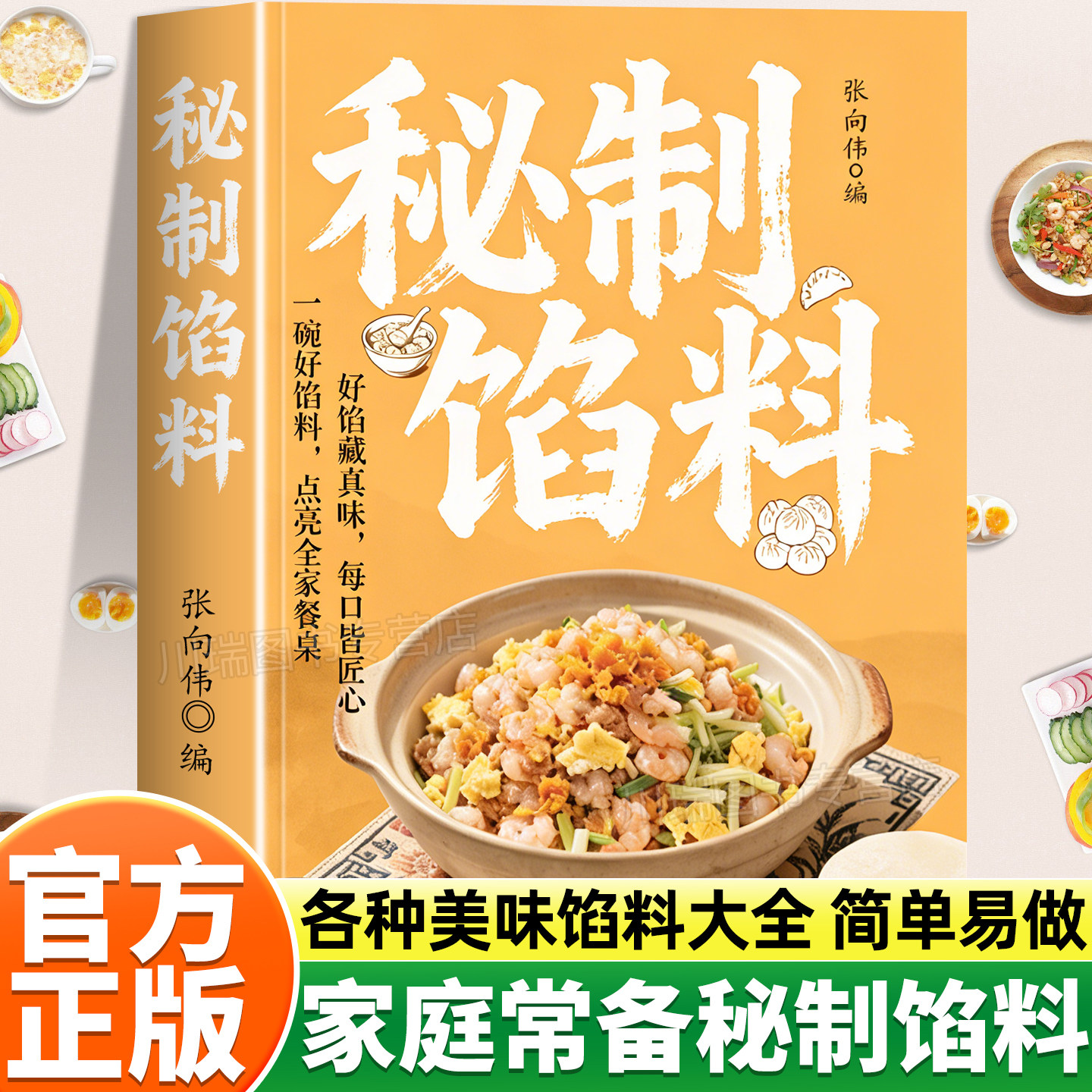 秘制馅料正版书籍经典美味家常配方包子饺子馅饼肉馅制作教程菜谱书籍零基础学做馅料家庭常用美食烹饪书籍新手小白入门学做馅料