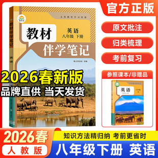 2026新版时光学教材伴学笔记八年级下册英语人教版课堂笔记同步新教材课本知识点学霸笔记预习复习一本通教辅资料书中学教材全解读