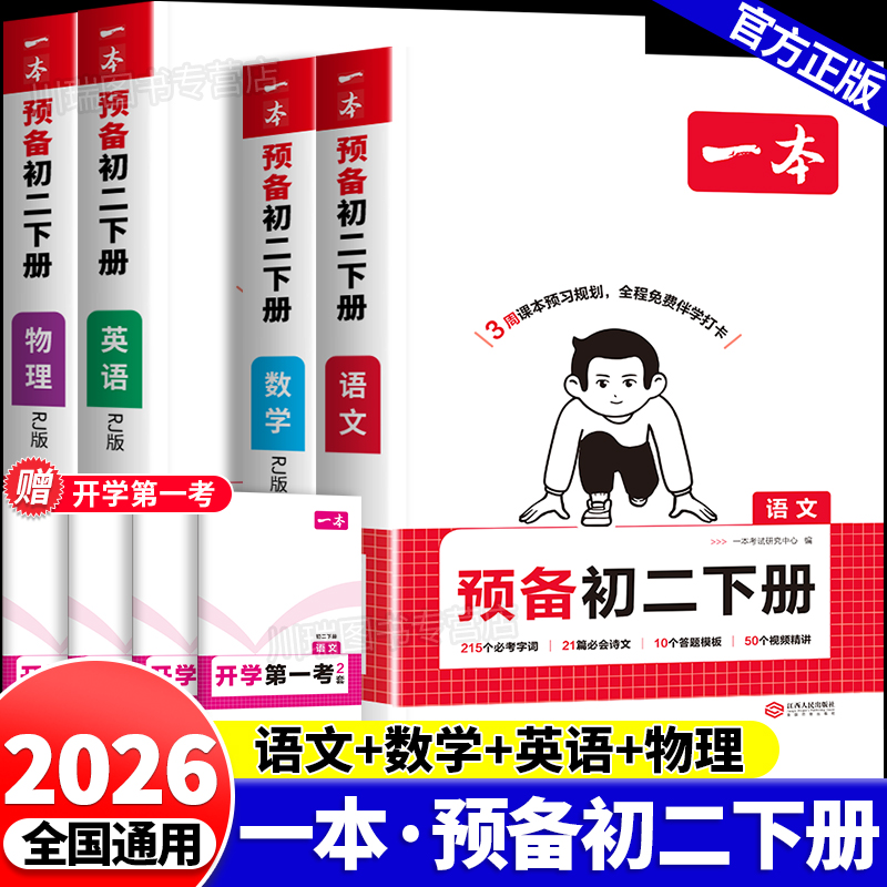 2026新一本预备初二下册教材书