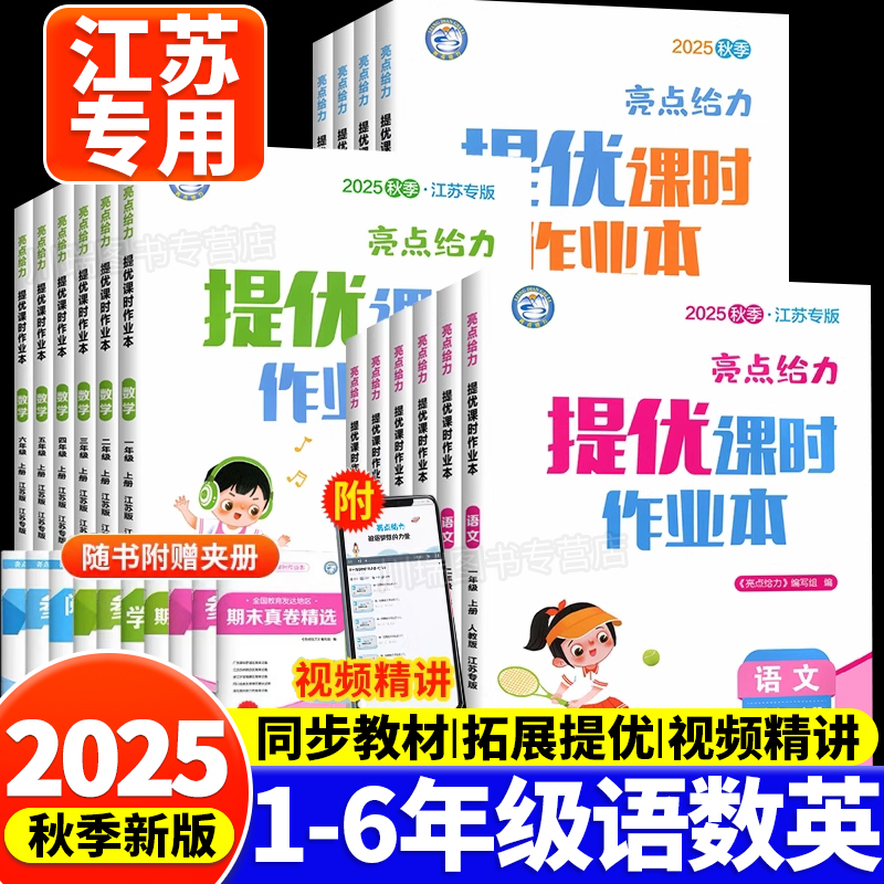 2025新版亮点给力提优课时作业本