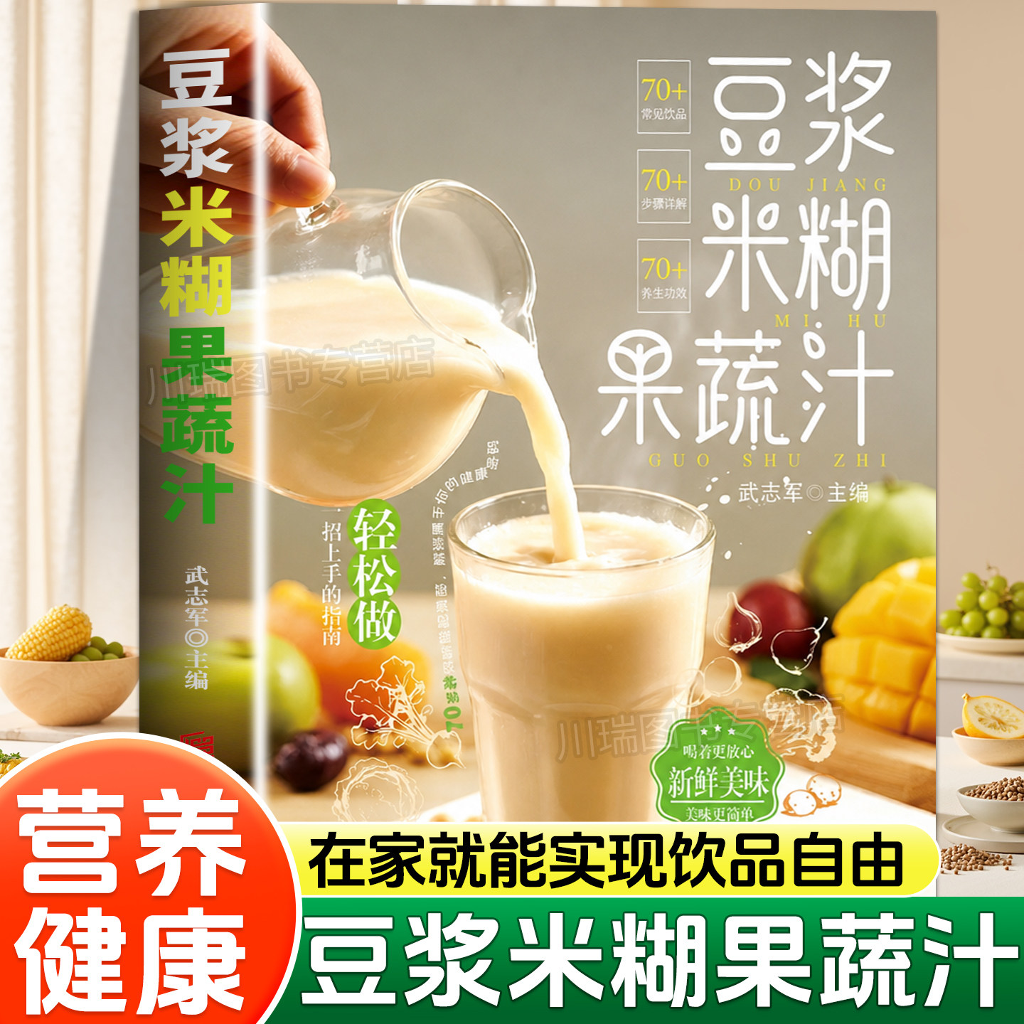 豆浆米糊果蔬汁一本全正版养生豆浆米糊果蔬汁饮品一学就会速查营养食谱五谷养生健康养生破壁料理机菜谱家庭早餐四季养生宝典大全