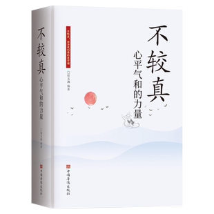 有一种境界叫不较真心平气和的力量修身养性抚慰心灵读物别跟自己过不去不抱怨的世界生活哲学处世之道心励志人生感悟生活智慧书籍