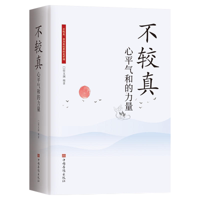 不较真心平气和的力量生活智慧书