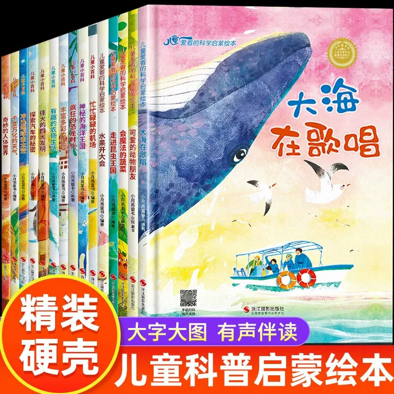 儿童科普启蒙绘本全套15册认知书