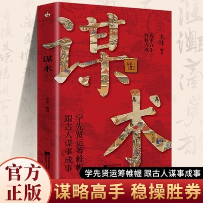 谋术正版为人处世谋略励志书籍