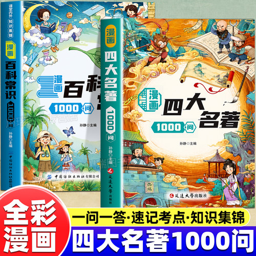 漫画四大名著1000问课外拓展阅读
