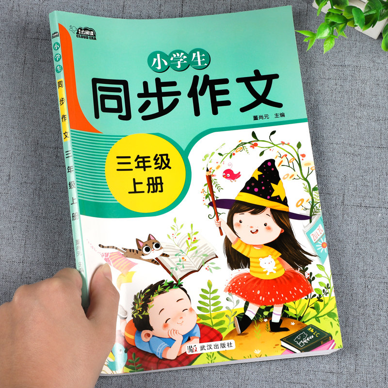 2023新版 三年级同步作文上册人教版 小学3年级作文起步入门阅读理解专项训练习题语文教材教辅 小学生作文书范文大全写作技巧书籍使用感如何?