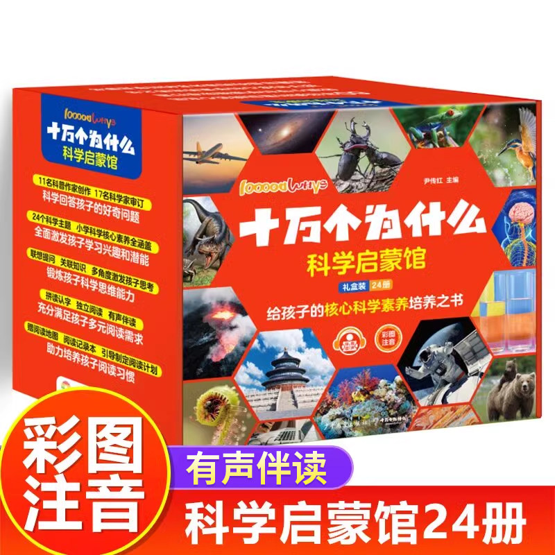 十万个为什么科学启蒙馆全套24册礼盒装彩图注音版给孩子的核心科学素养培养之书6到8岁小学生科学科普启蒙漫画版儿童趣味百科全书