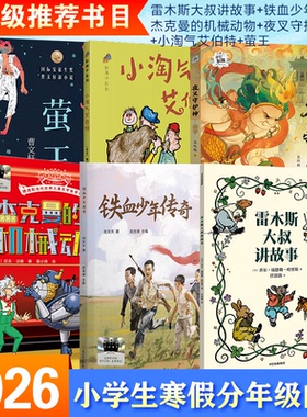 2026寒假百班千人三年级下册必读课外书雷木斯大叔讲故事铁血少年传奇杰克曼的机械动物夜叉守护神小淘气艾伯特萤王小学生故事书