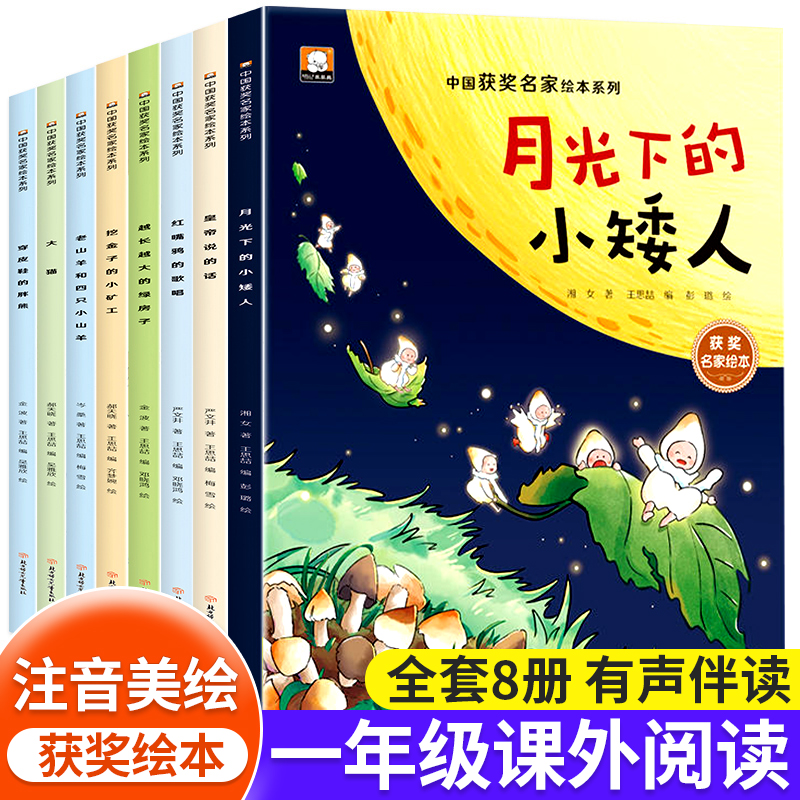 一年级阅读课外书必读彩图注音版全套8册适合6-7-9岁儿童绘本故事书带拼音的读物老师推荐小学生一二年级课外阅读书籍名家获奖图书-封面