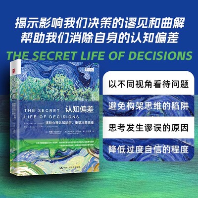 认知偏差摆脱心理认知陷阱重塑决策思维畅销书排行榜认知心理学正版书籍以不同角度看待问题避免框架思维的陷阱思考发生谬论的原因