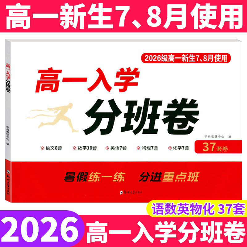 2026新版走进名校高一入学分班卷