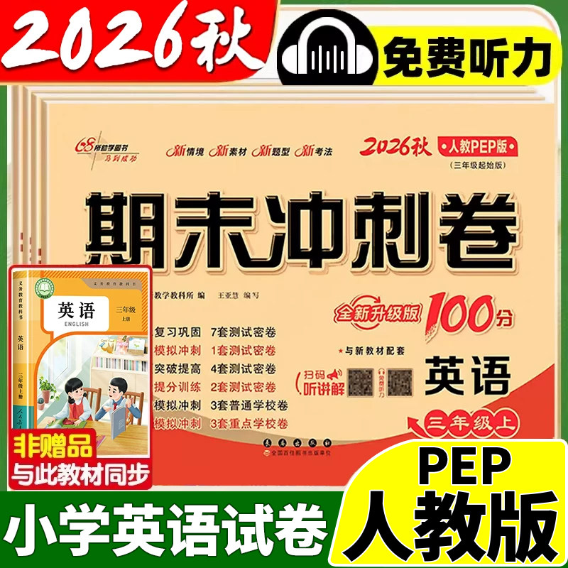 2026新版人教pep版英语试卷三四五六年级下册上册小学生三年级起点英语试卷单元测试卷全套听力训练考试卷子68所名校期末冲刺100分