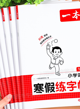 2026一本寒假练字帖一二三年级四五六年级上册下册语文同步字帖练字帖小学寒假作业衔接预习复习练字本每日一练小学生专用练字贴