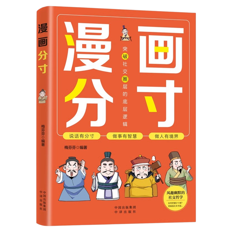 漫画分寸正版培养孩子行为规范社交力情商责任感生活场景故事书孩子都要掌握的分寸尺度风趣幽默的社交哲学漫画版小学生课外阅读书