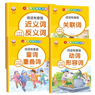 小学语文专项训练人教版词语积累大全一二三四五六年级上册下册动词近反义词重叠词量词同音多音字形容词关联词组词造句强化练习册