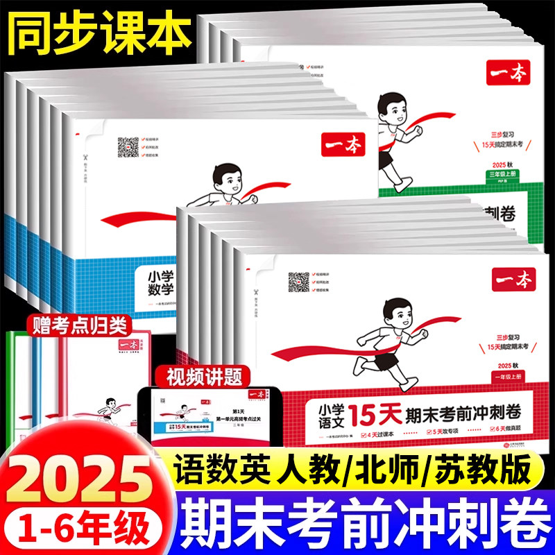 2025新一本期末冲刺100分15天考前冲刺卷一二三四五六年级上册语文数学英语期中期末复习真题模拟测试卷人教版小学生同步练习册上,书籍/杂志/报纸,小学教辅,淘宝优惠券,粉丝福利购,淘宝优惠卷