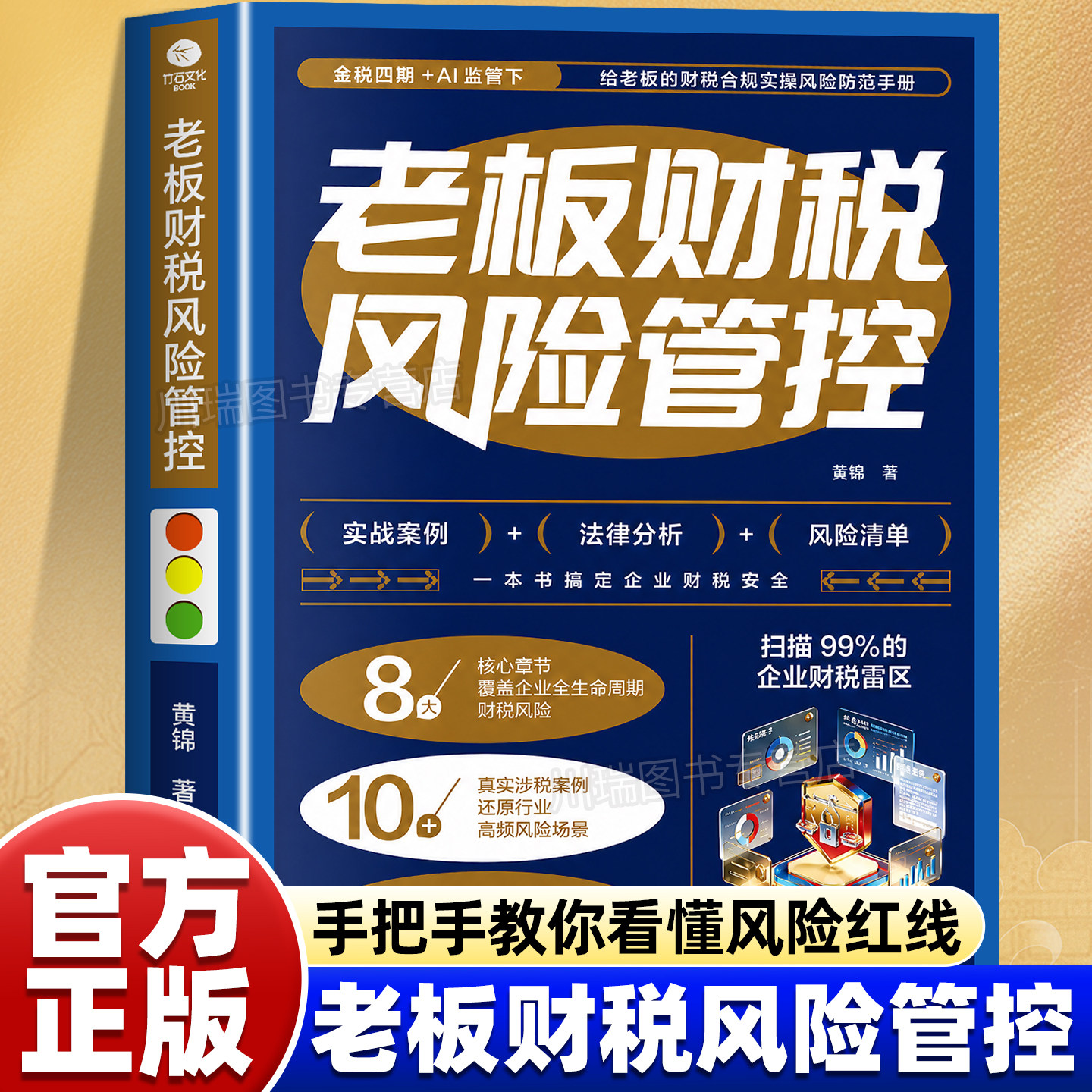 老板财税风险管控防范与管理书籍图片