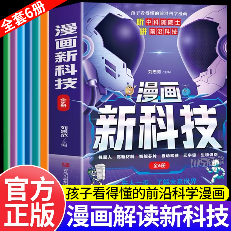 漫画新科技正版全套儿童科学书籍