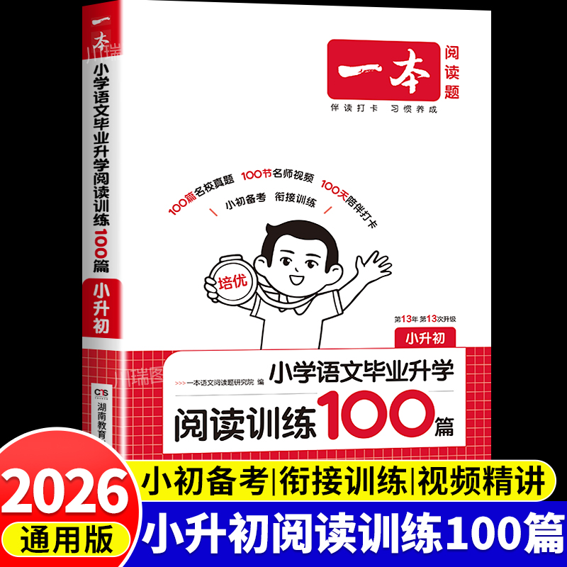 2026新一本小升初阅读训练100篇