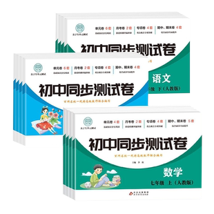 初一七年级下册试卷测试卷全套人教版初中必刷题语文数学英语道德与法治生物地理历史同步练习册上册小四门期中期末冲刺模拟考试卷