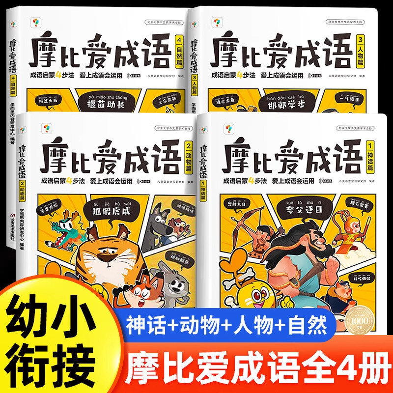 学而思摩比爱成语全4册神话动物自然篇3-8岁儿童成语启蒙读物书籍幼小衔接330+成语积累大全小学生一年级入学准备词典漫画故事绘本