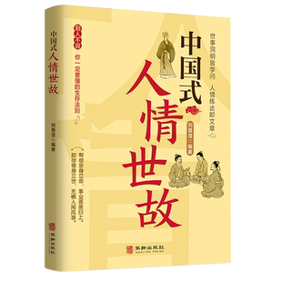 中国式人情世故正版为人处世社交沟通艺术技巧的方法每天懂一点为人处世说话表达说话沟通智慧社交礼仪人际关系情商职场应酬书籍