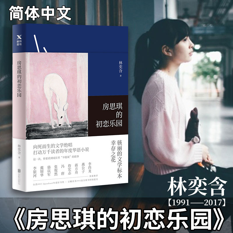 房思琪的初恋乐园正版书籍作家林奕含著罗翔推荐现当代文学小说散文集随笔女性励志书籍畅销书排行榜百万读者强烈共鸣的现象级小说 - 实物图