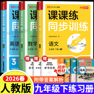 2026九年级下册课课练同步训练语文数学英语道德历史物理化学人教版课本同步练习册单元测试题一课一练初中生基础知识巩固强化训练