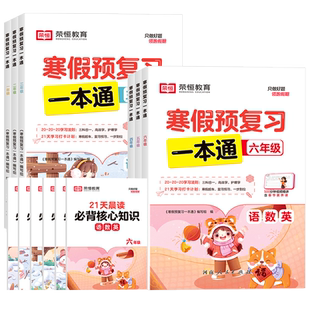 【三科合一】2026寒假预复习一本通一二三四五六年级上册寒假作业人教北师苏教版语文数学英语寒假衔接教材同步专项练习题每日一练