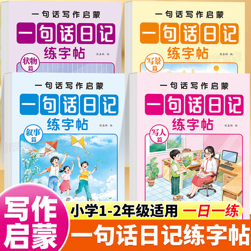 一句话日记练字帖每日一练
