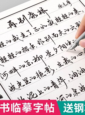 行书字帖成人练字行草成年练字帖钢笔连笔临摹硬笔书法写字帖专用男女生练字本速成初中生高中生大人控笔训练草书练习行楷每日一练
