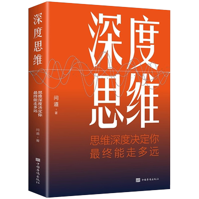 深度思维思维深度决定你能走多远