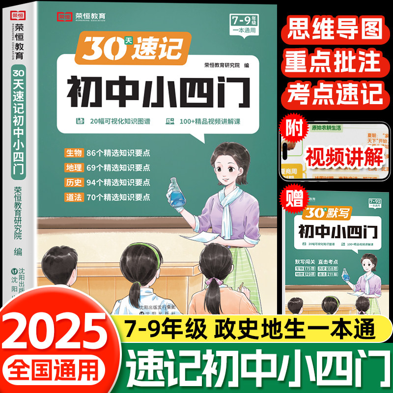 初中小四门必背知识点人教版一本通初一二三政治历史地理生物知识大盘点七八九年级上册下册30天速记秒记知识汇总高频考点初中通用