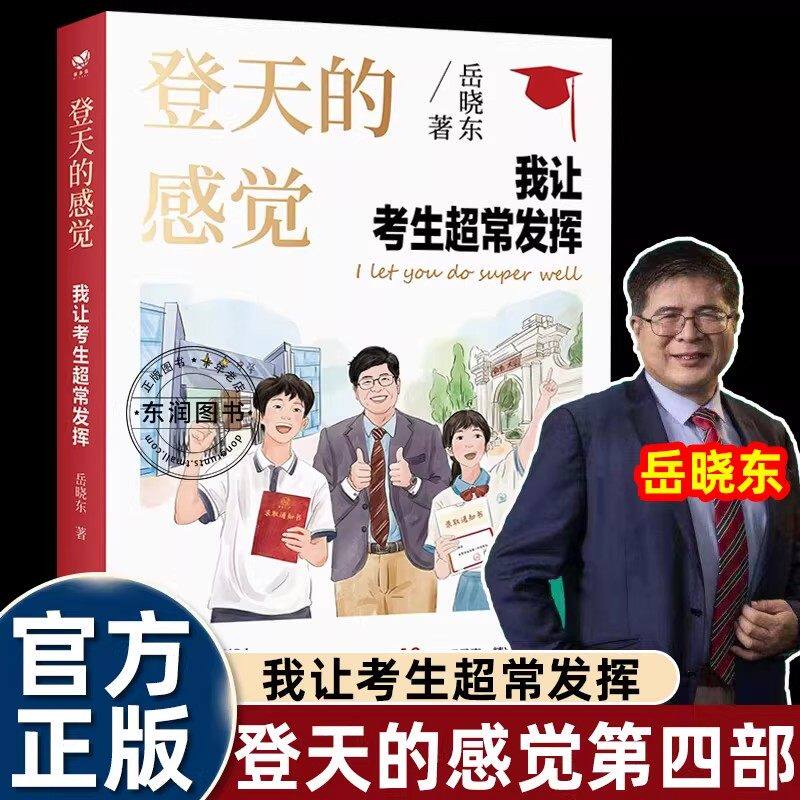 登天的感觉我让考生超常发挥岳晓东原著正版印签版心理健康考试心态培养备考经验心理咨询家庭教育亲子沟通青少年成长必读畅销书籍