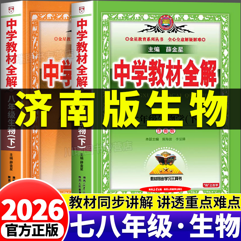 2026薛金星中学教材全解济南生物