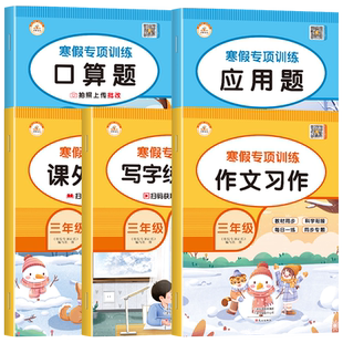 三年级寒假专项训练书全套5册上册寒假作业阅读理解数学应用题强化训练同步练习册作文习作练字帖28天打卡计划衔接口算题卡天天练