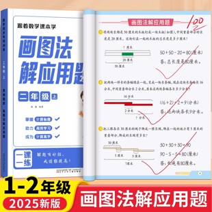 一年级二年级上册数学画图法解应用题专项训练3步学会画图法小学数学思维专项训练练习册题举一反三精讲小学真题常考题型强化测试