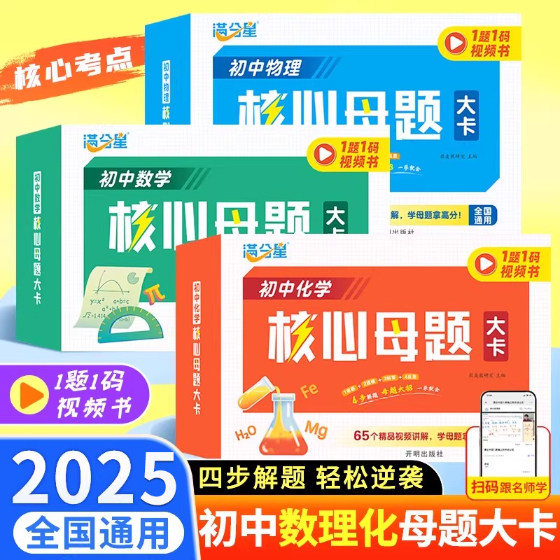 初中数理化核心母题训练一本通