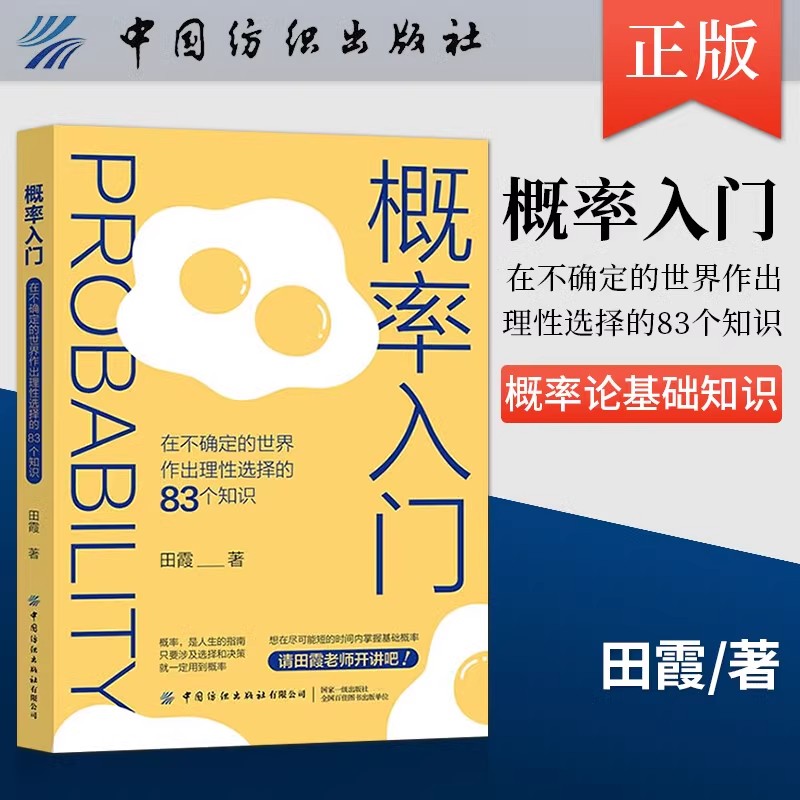 概率入门在不确定的世界作出理性选择的83个知识点初高中数学概率论基础知识入门思维逻辑训练青少年读本书籍数学与生活概率科普书