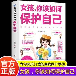 女孩你该如何保护自己安全防护成长手册校园霸凌异性交往校园生活社交正面管教青春期女孩教育心理学自我保护指南家庭育儿百科全书