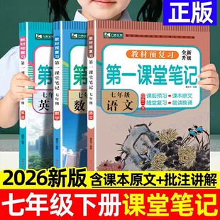 2026新版七年级下册第一课堂笔记语文数学英语课本同步练习题册人教版全套初中一年级教材全解读一课一练七下知识点预习复习资料书
