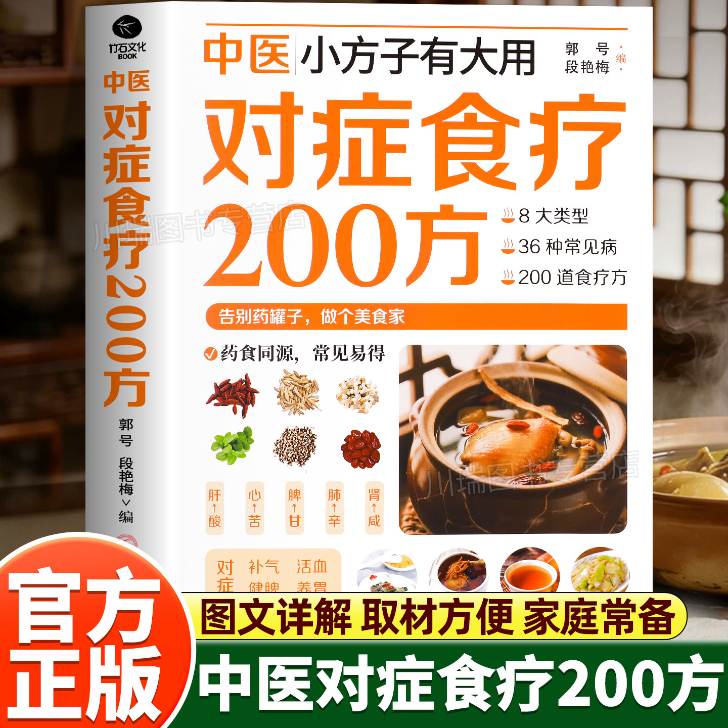 中医小方子有大用对症食疗200方正版书籍精美彩图详解中医调理身体养生食疗书目食疗药膳养生宝典补气血科普攻略指南家庭常备食谱