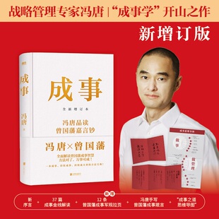 成事冯唐品读曾国藩嘉言钞正版书籍全面解读曾国藩成事学智慧麦肯锡真正在用的管理工具奥运冠军郑钦文同款成事方法论企业管理书籍