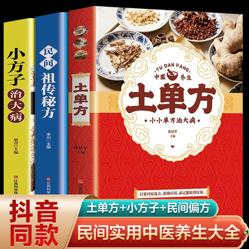 土单方全套3册中国民间秘方大全