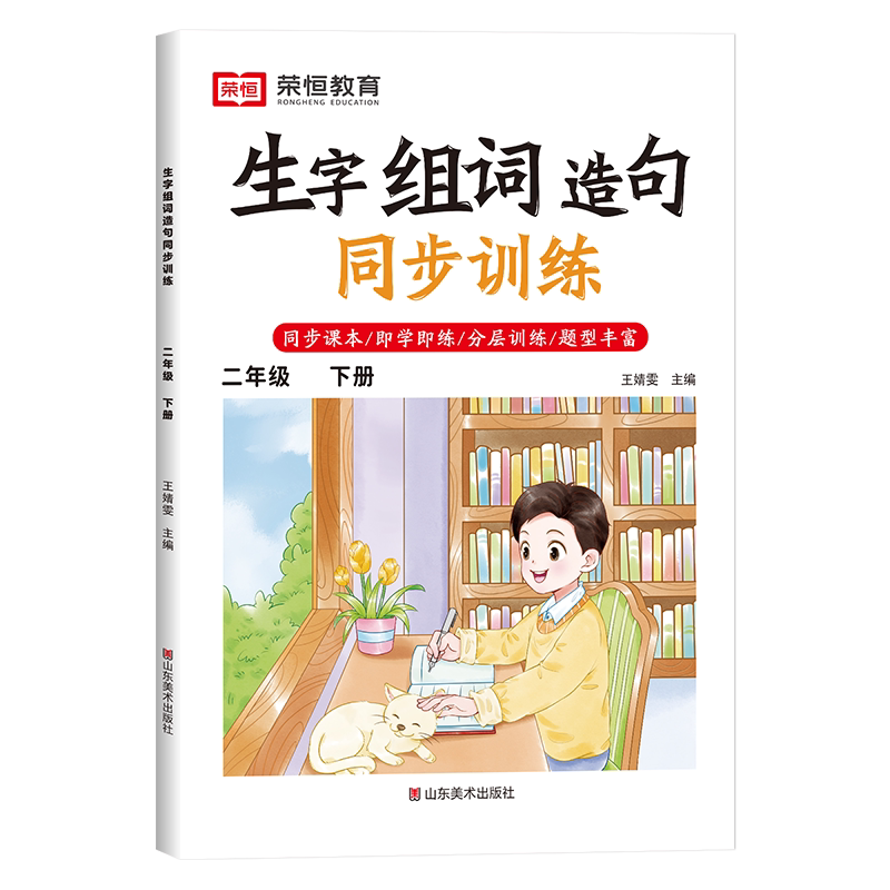 二年级下册生字组词造句同步训练