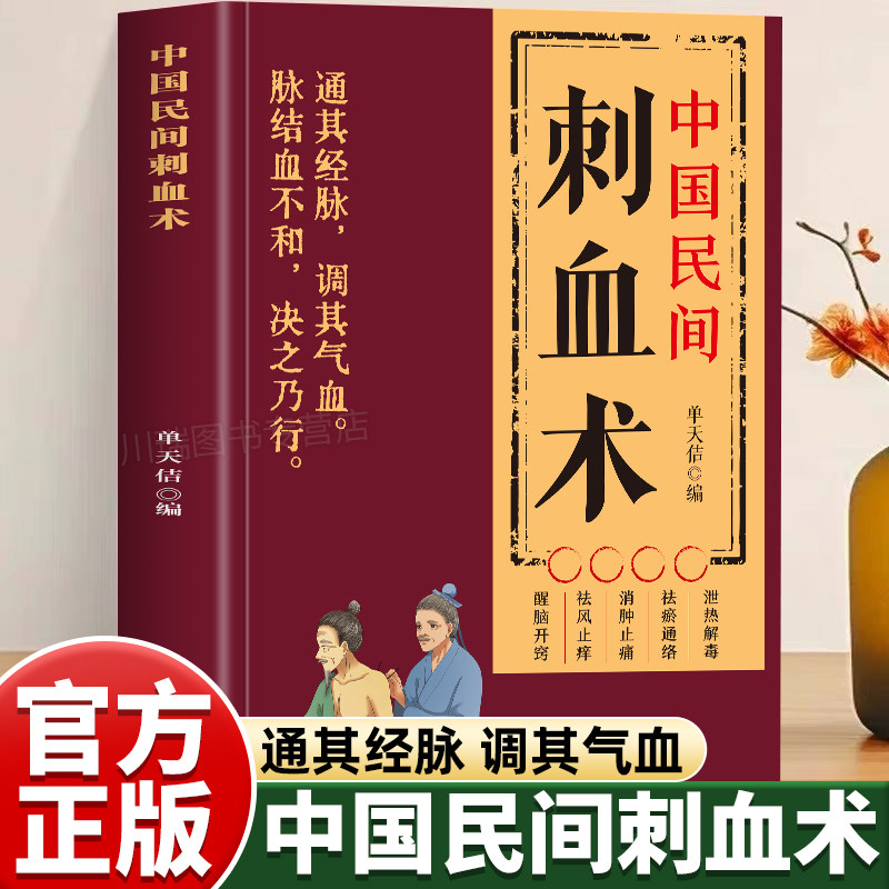 中国民间刺血术正版书籍零基础一学就会彩图版人体经络穴位使用详解针灸学教材使用手册中医养生针刺放血疗法教程刺血治病一本通