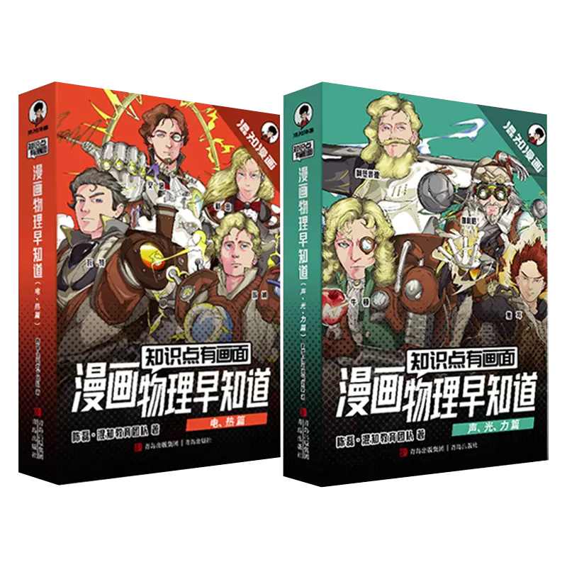 漫画物理早知道启蒙科普百科全书